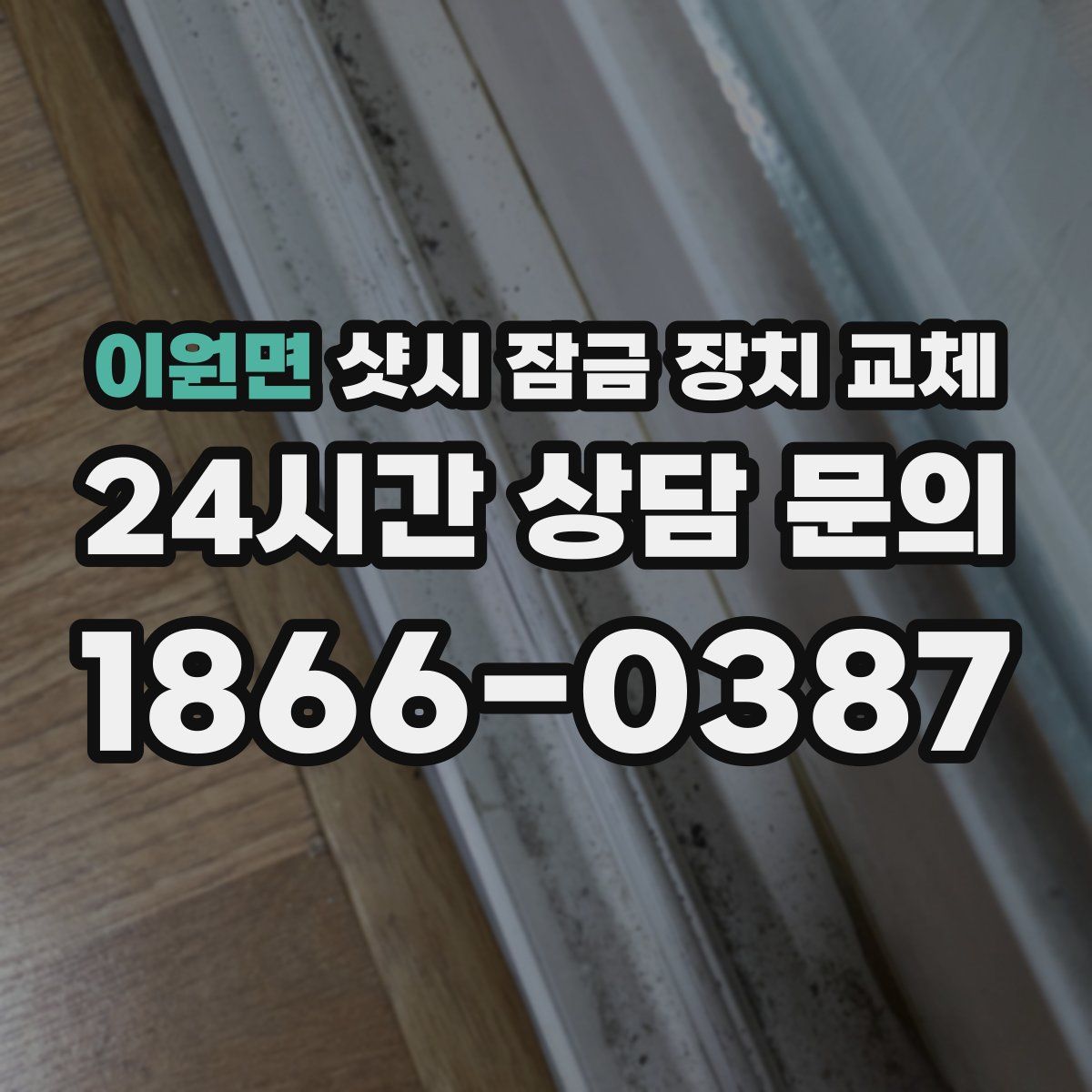 이원면 샷시 잠금 장치 교체