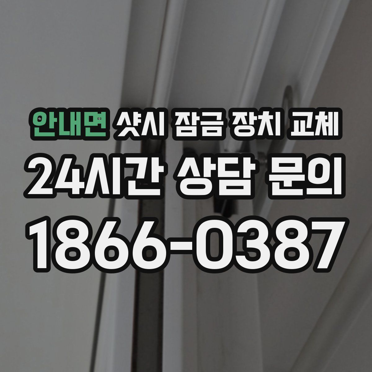 안내면 샷시 잠금 장치 교체