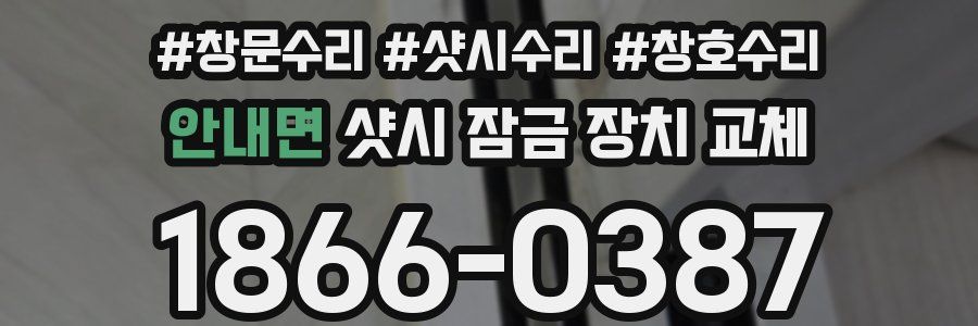 안내면 샷시 잠금 장치 교체
