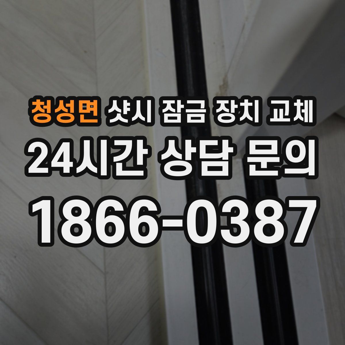 청성면 샷시 잠금 장치 교체