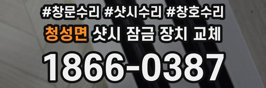 청성면 샷시 잠금 장치 교체
