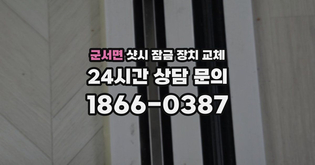 군서면 샷시 잠금 장치 교체