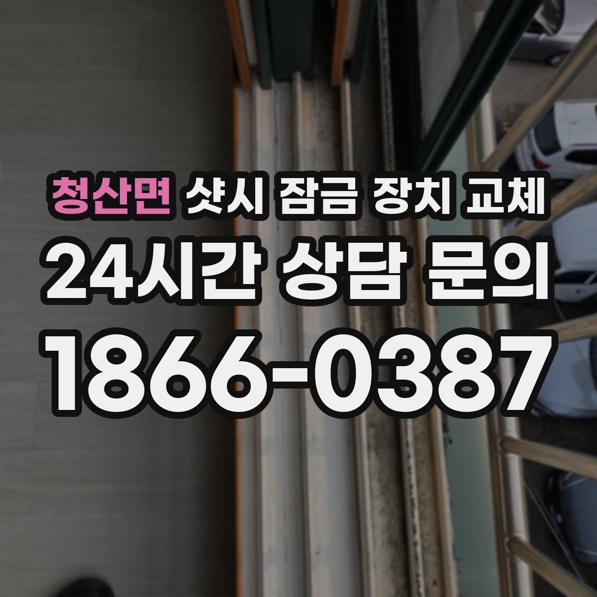 청산면 샷시 잠금 장치 교체