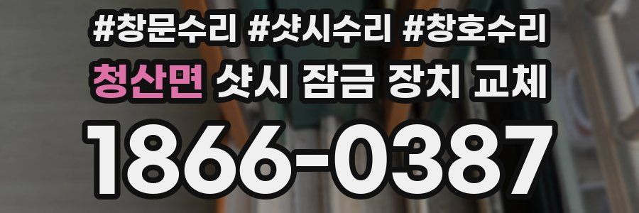 청산면 샷시 잠금 장치 교체