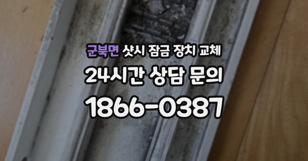 군북면 샷시 잠금 장치 교체