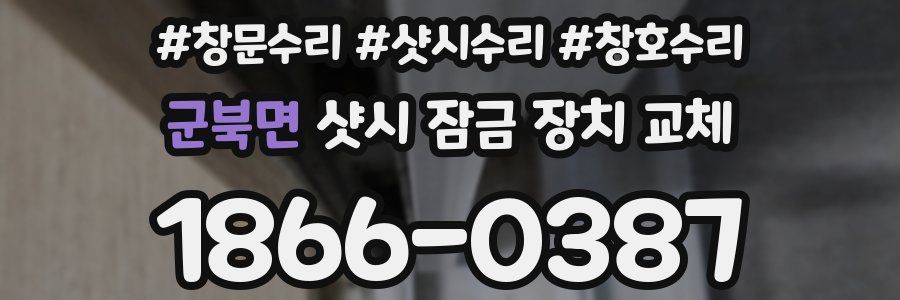 군북면 샷시 잠금 장치 교체