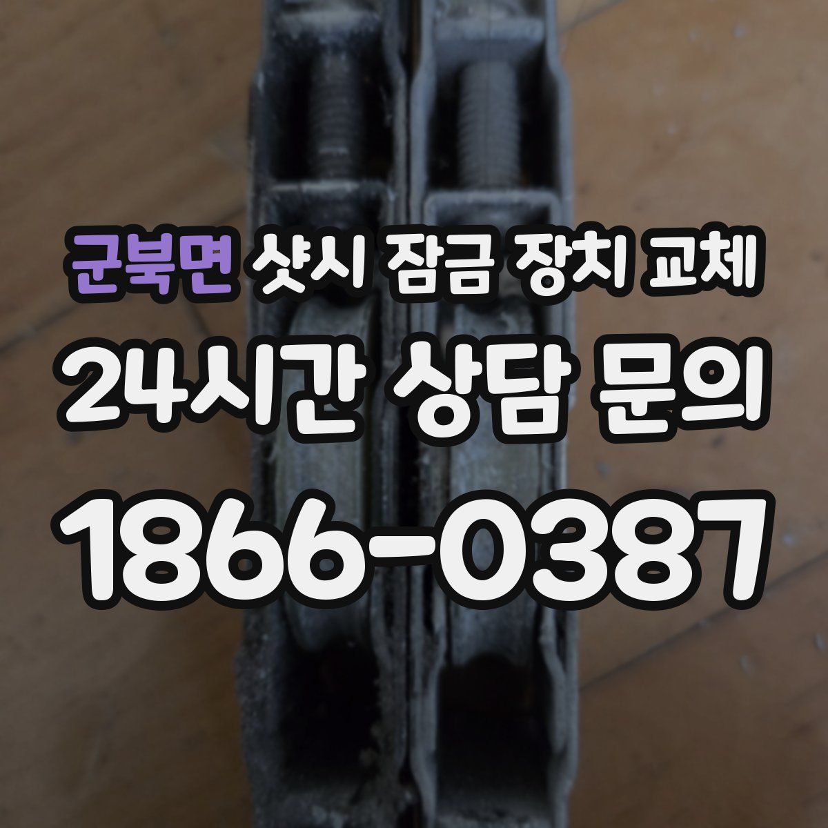 군북면 샷시 잠금 장치 교체