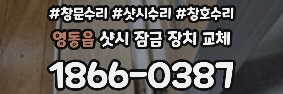 영동읍 샷시 잠금 장치 교체