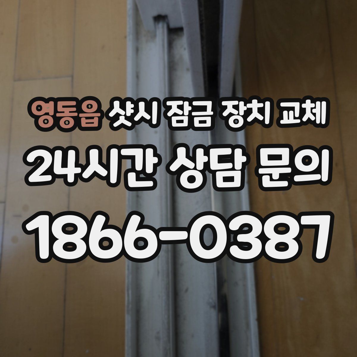 영동읍 샷시 잠금 장치 교체