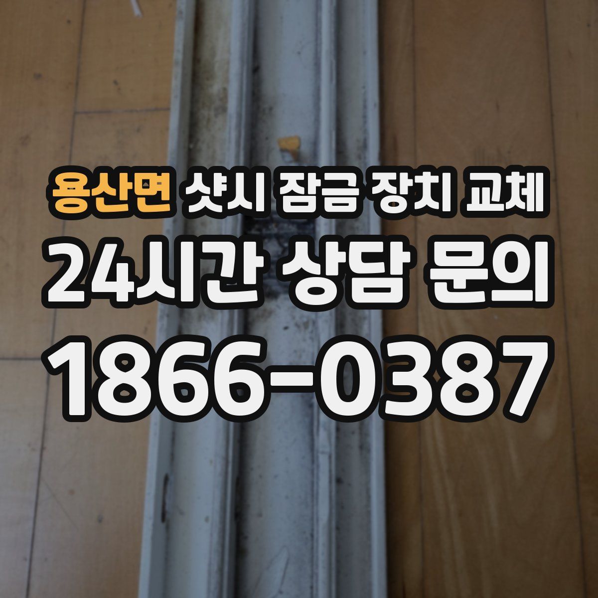 용산면 샷시 잠금 장치 교체