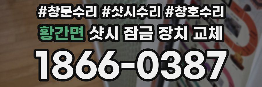 황간면 샷시 잠금 장치 교체