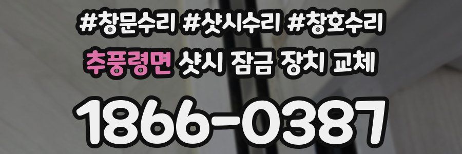 추풍령면 샷시 잠금 장치 교체