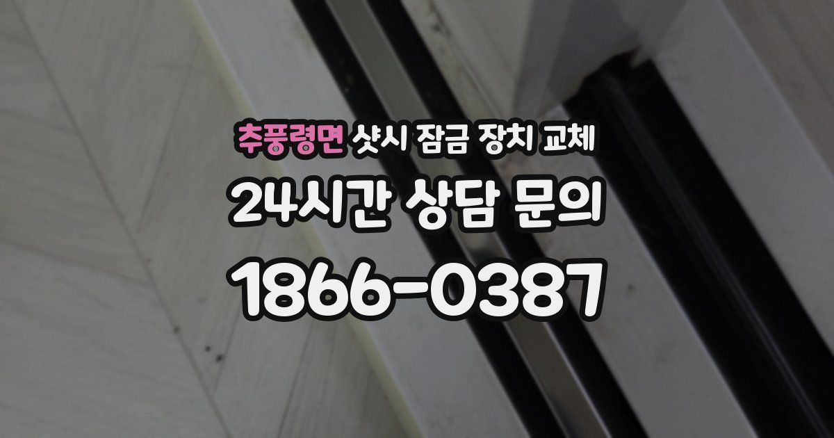 추풍령면 샷시 잠금 장치 교체