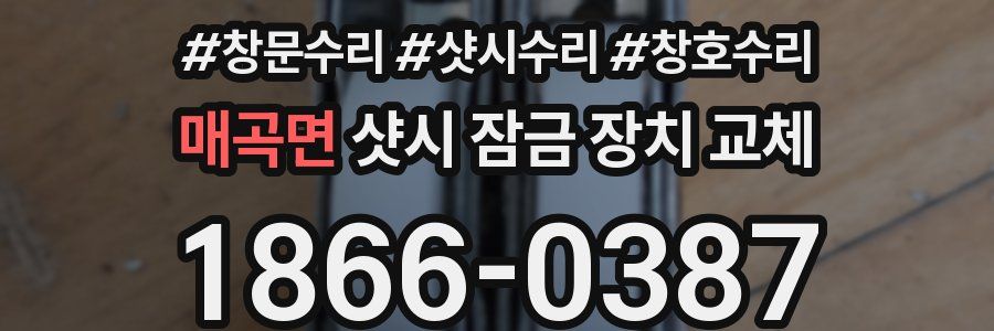 매곡면 샷시 잠금 장치 교체