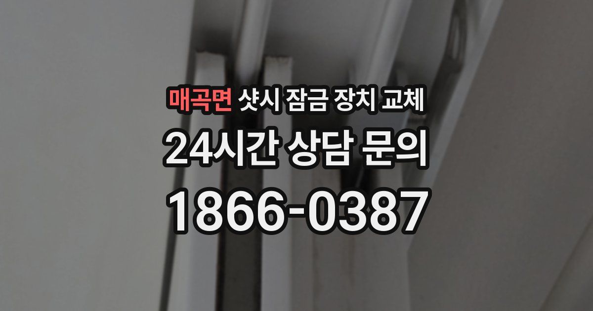매곡면 샷시 잠금 장치 교체