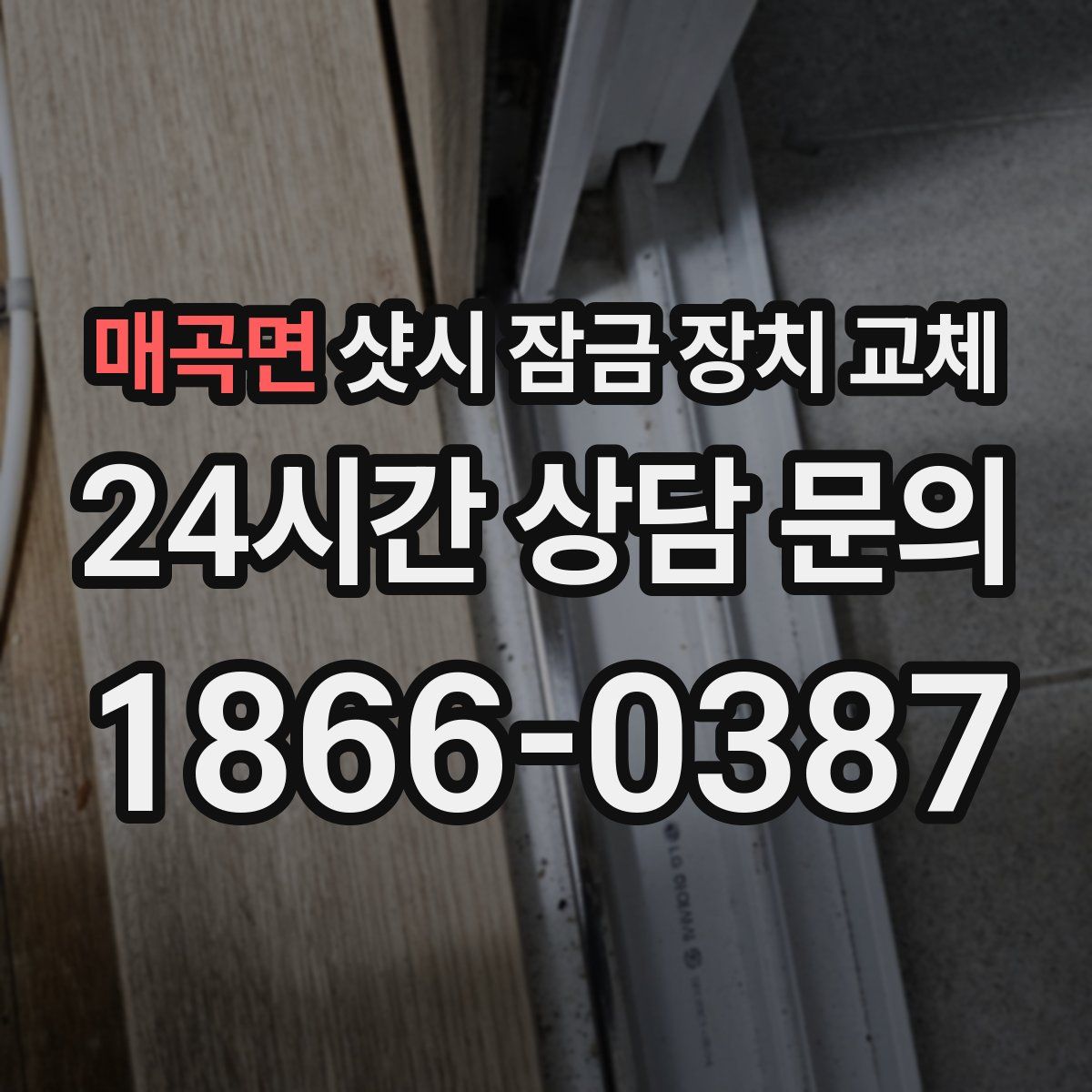 매곡면 샷시 잠금 장치 교체