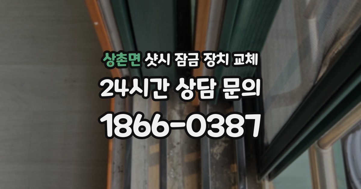 상촌면 샷시 잠금 장치 교체