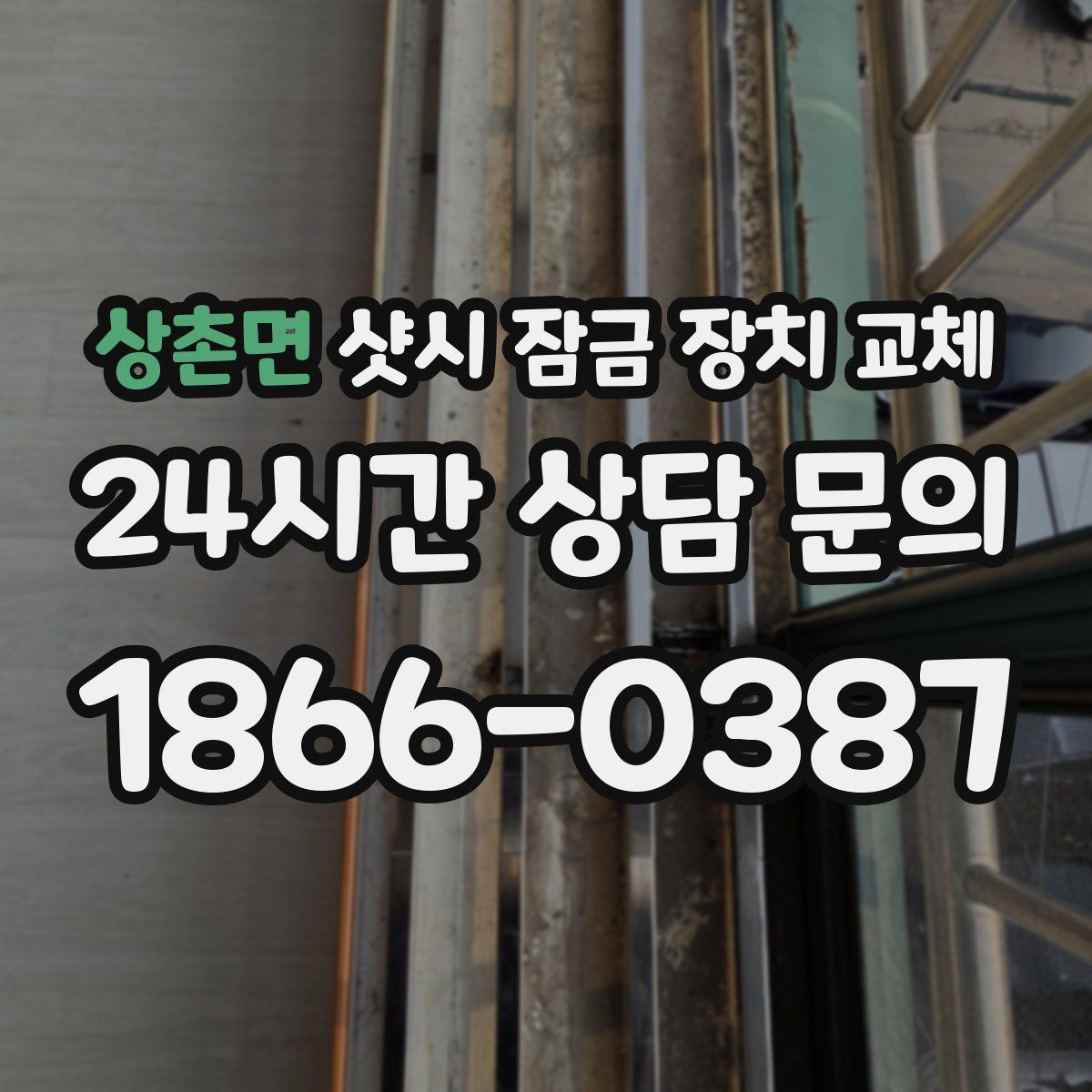 상촌면 샷시 잠금 장치 교체