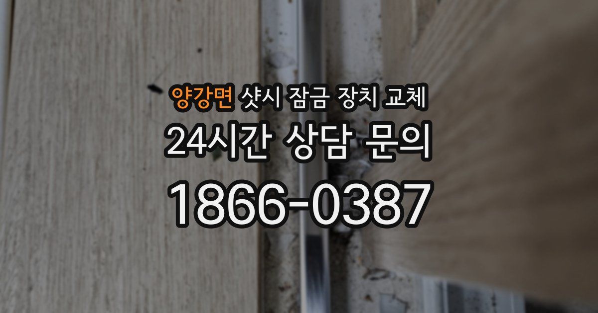 양강면 샷시 잠금 장치 교체