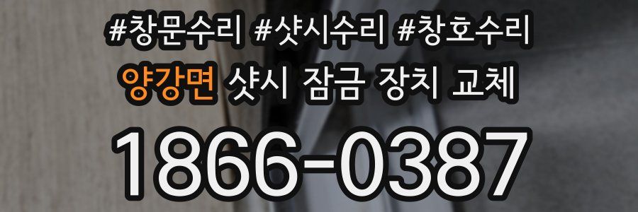 양강면 샷시 잠금 장치 교체