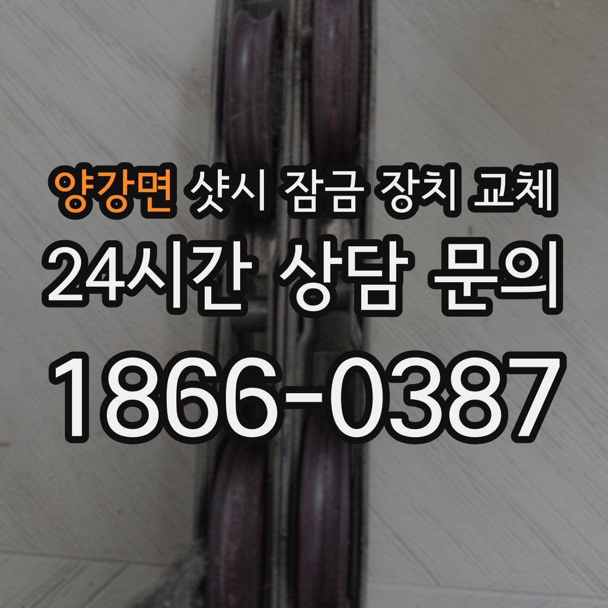 양강면 샷시 잠금 장치 교체