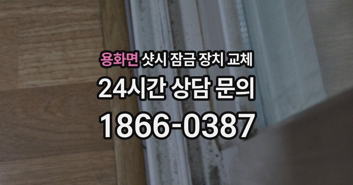 용화면 샷시 잠금 장치 교체
