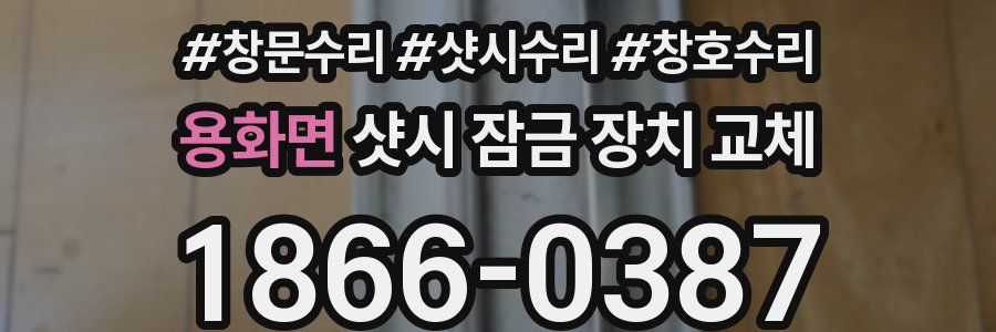 용화면 샷시 잠금 장치 교체