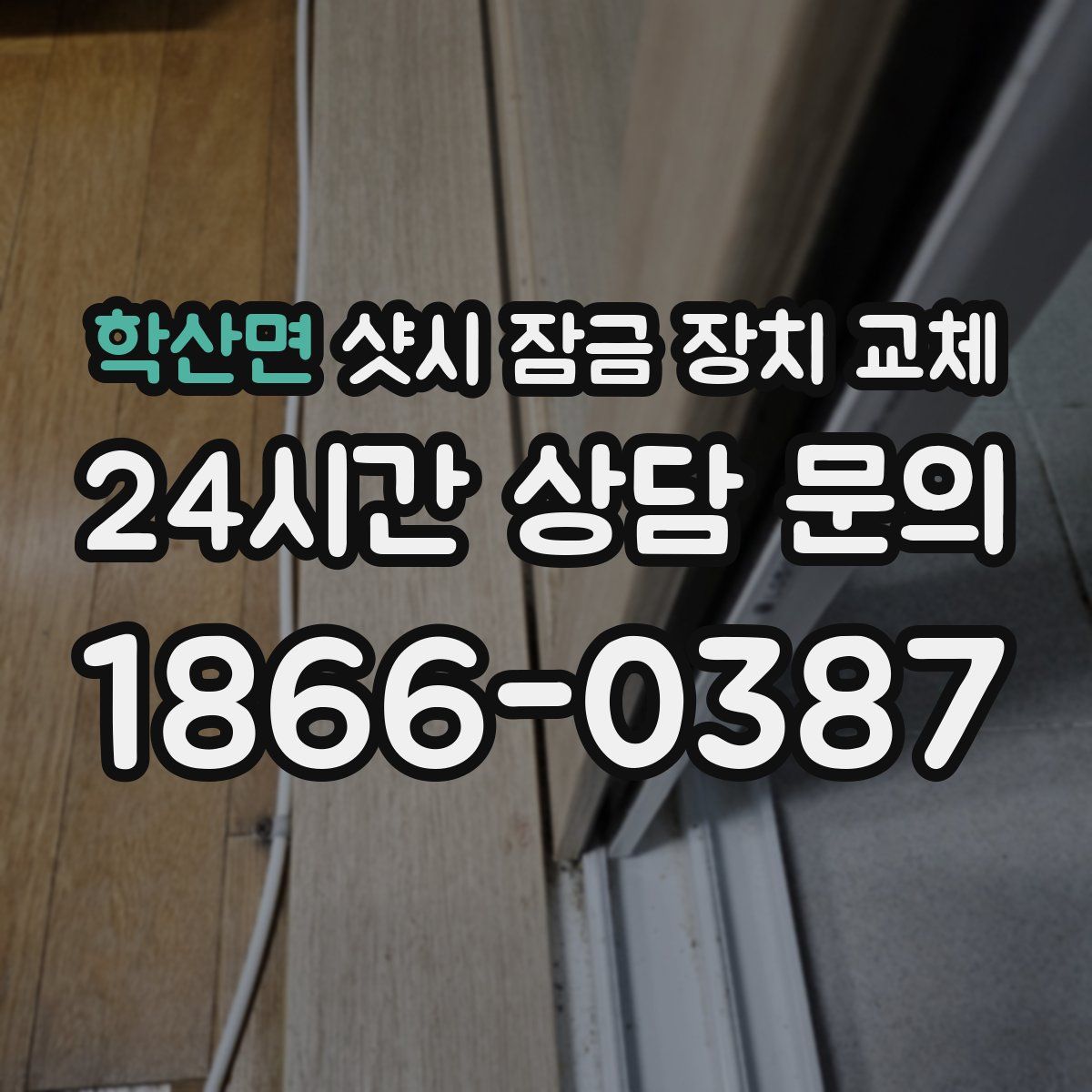 학산면 샷시 잠금 장치 교체