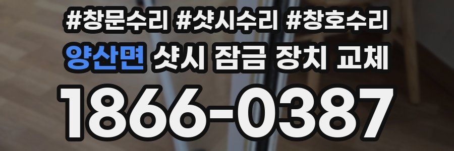 양산면 샷시 잠금 장치 교체