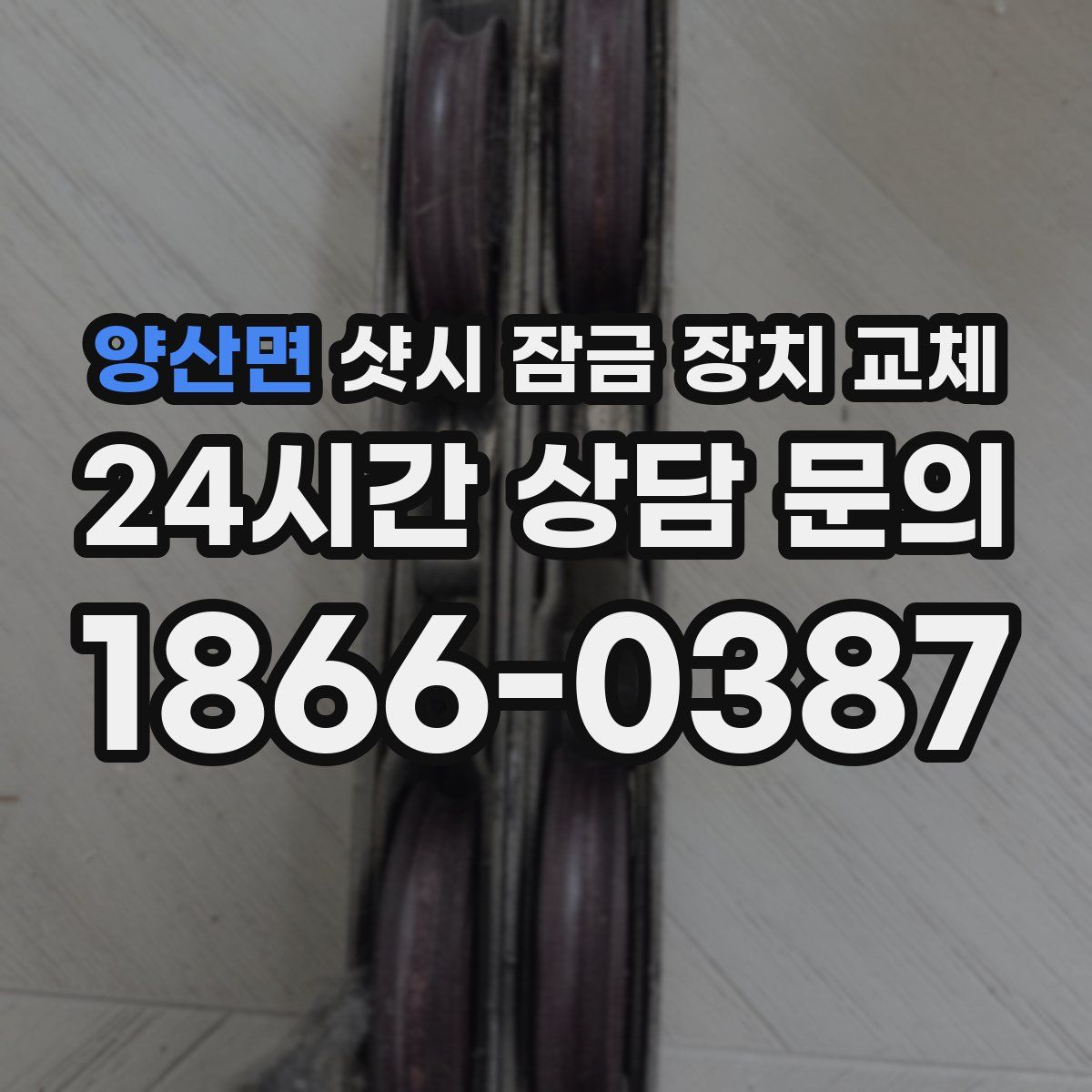 양산면 샷시 잠금 장치 교체