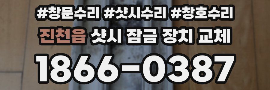 진천읍 샷시 잠금 장치 교체