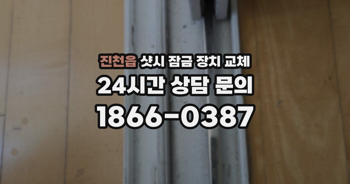 진천읍 샷시 잠금 장치 교체