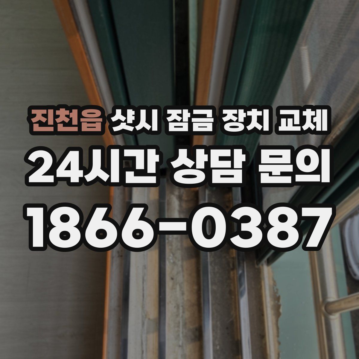 진천읍 샷시 잠금 장치 교체
