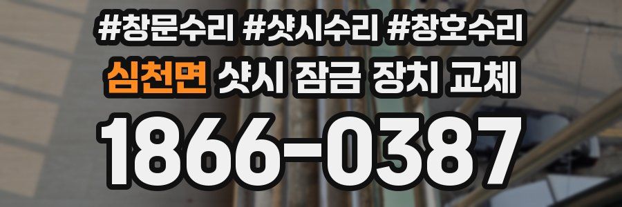 심천면 샷시 잠금 장치 교체