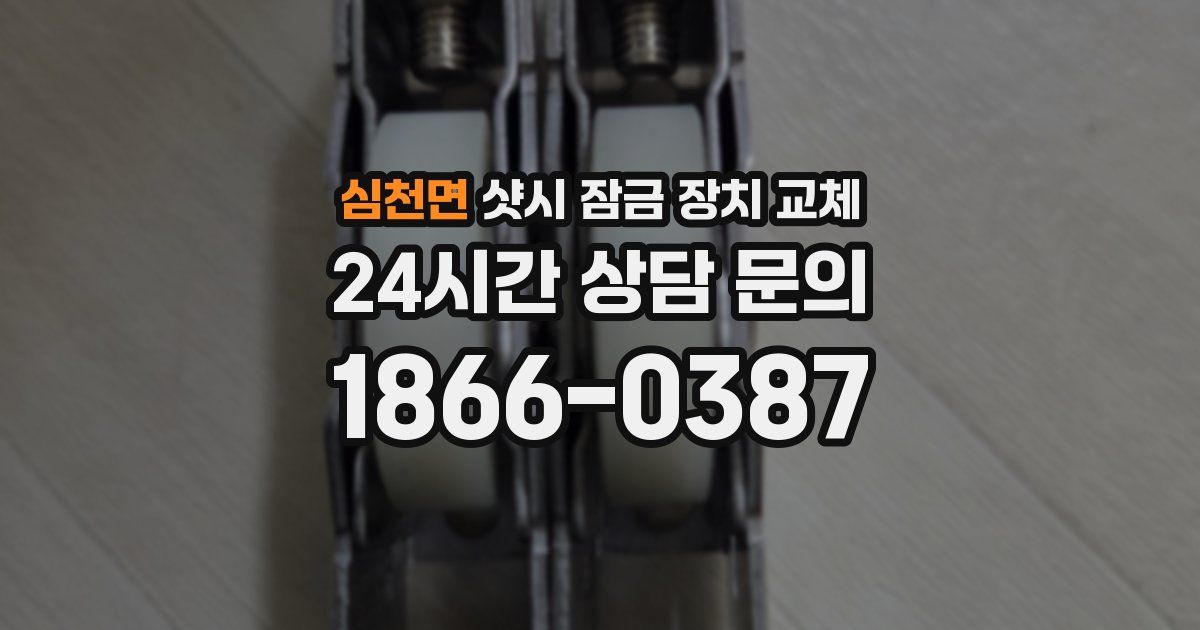 심천면 샷시 잠금 장치 교체