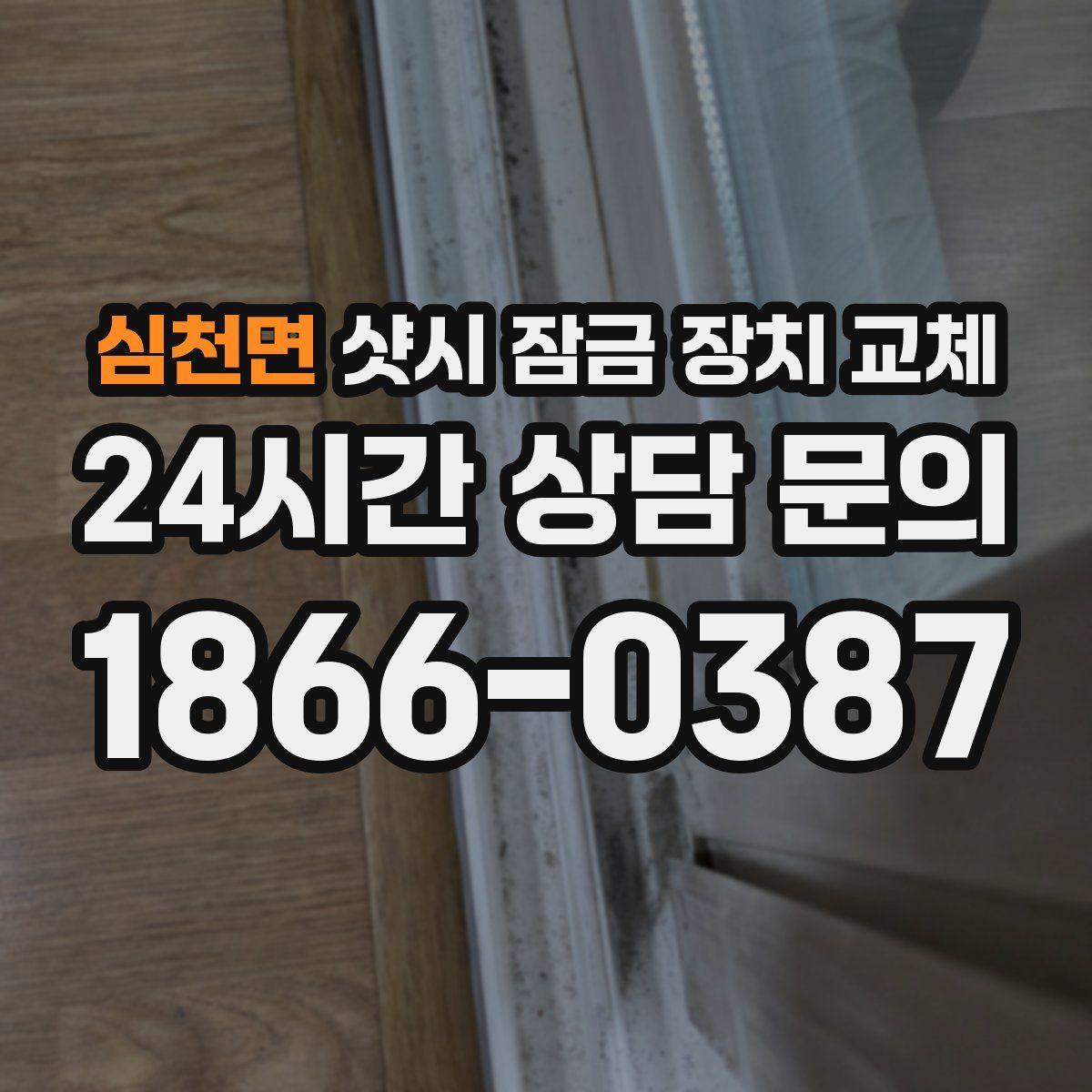 심천면 샷시 잠금 장치 교체