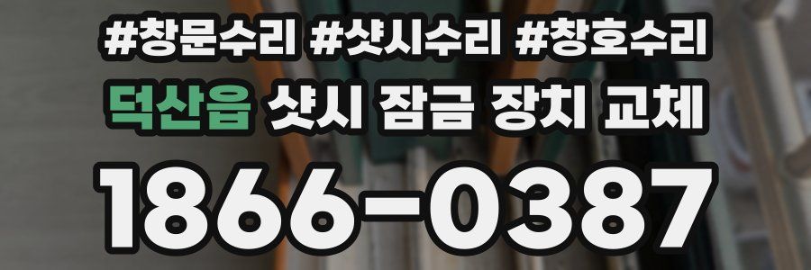 덕산읍 샷시 잠금 장치 교체