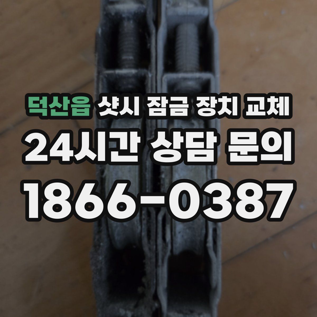 덕산읍 샷시 잠금 장치 교체