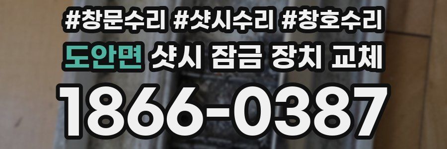 도안면 샷시 잠금 장치 교체