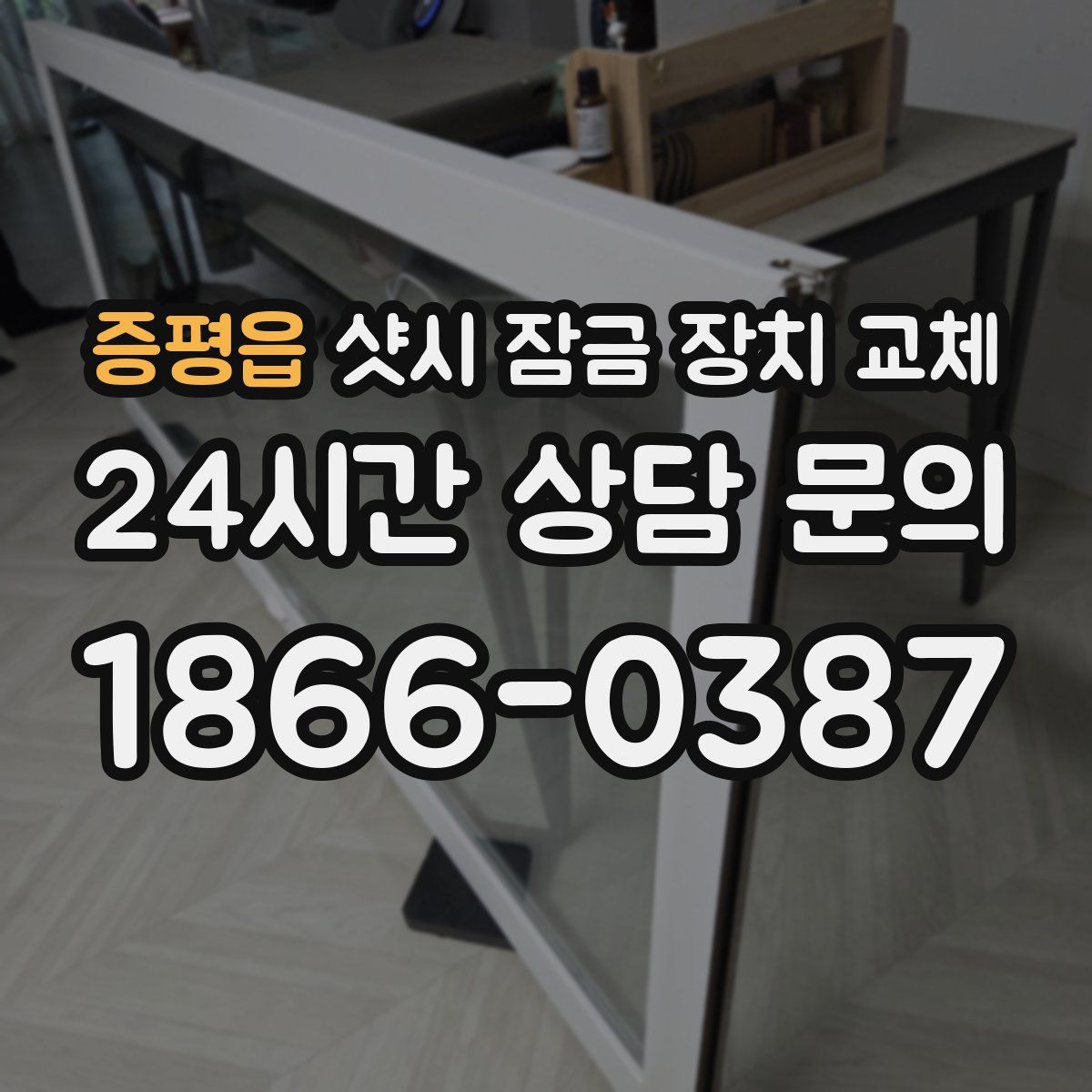 증평읍 샷시 잠금 장치 교체