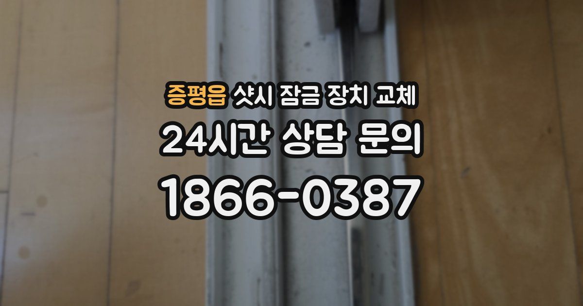 증평읍 샷시 잠금 장치 교체