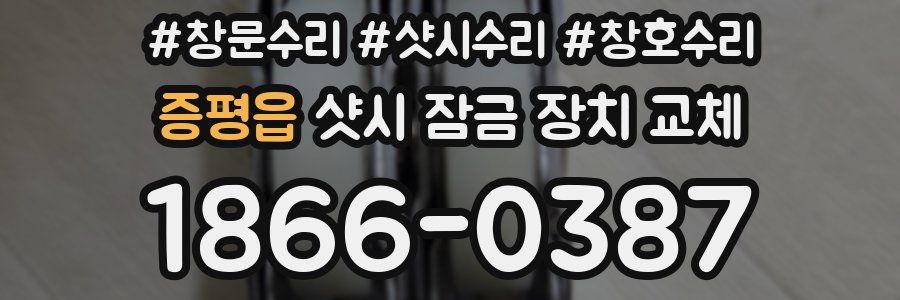 증평읍 샷시 잠금 장치 교체