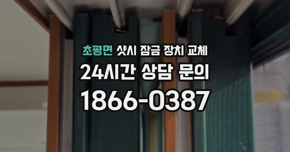 초평면 샷시 잠금 장치 교체
