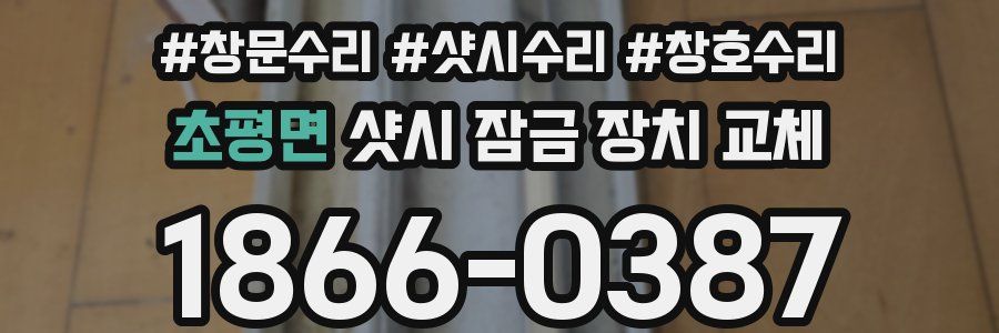 초평면 샷시 잠금 장치 교체