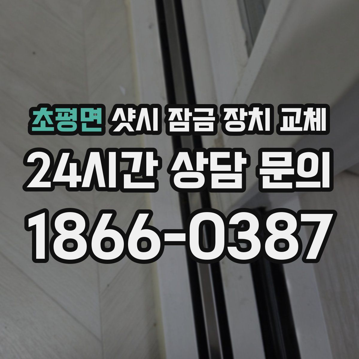 초평면 샷시 잠금 장치 교체