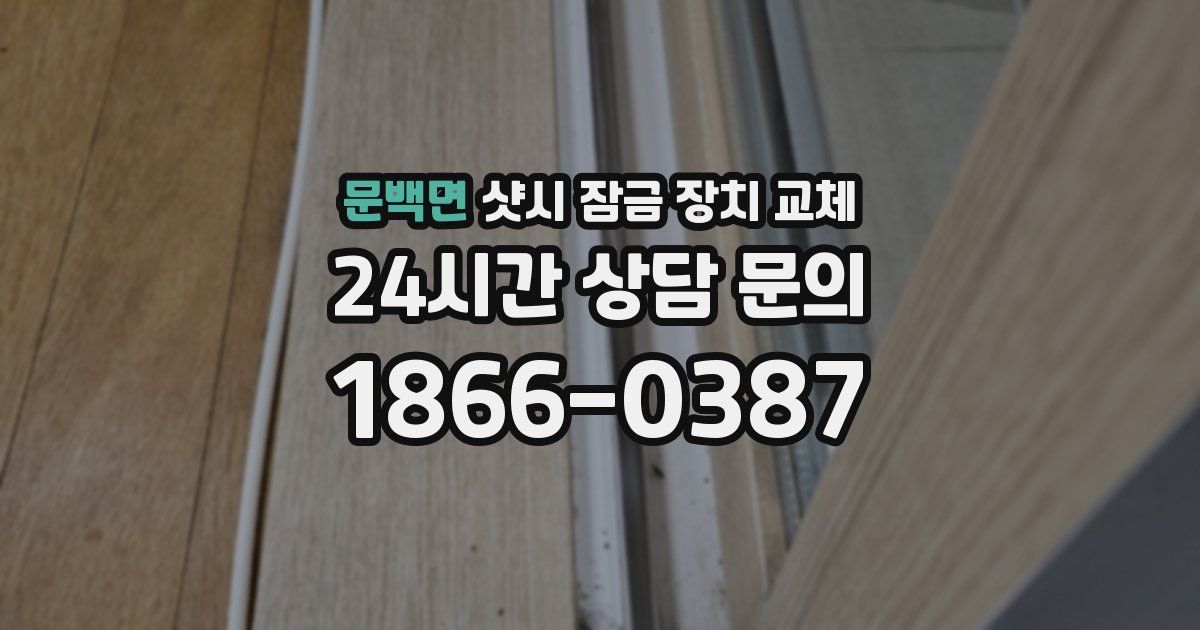 문백면 샷시 잠금 장치 교체
