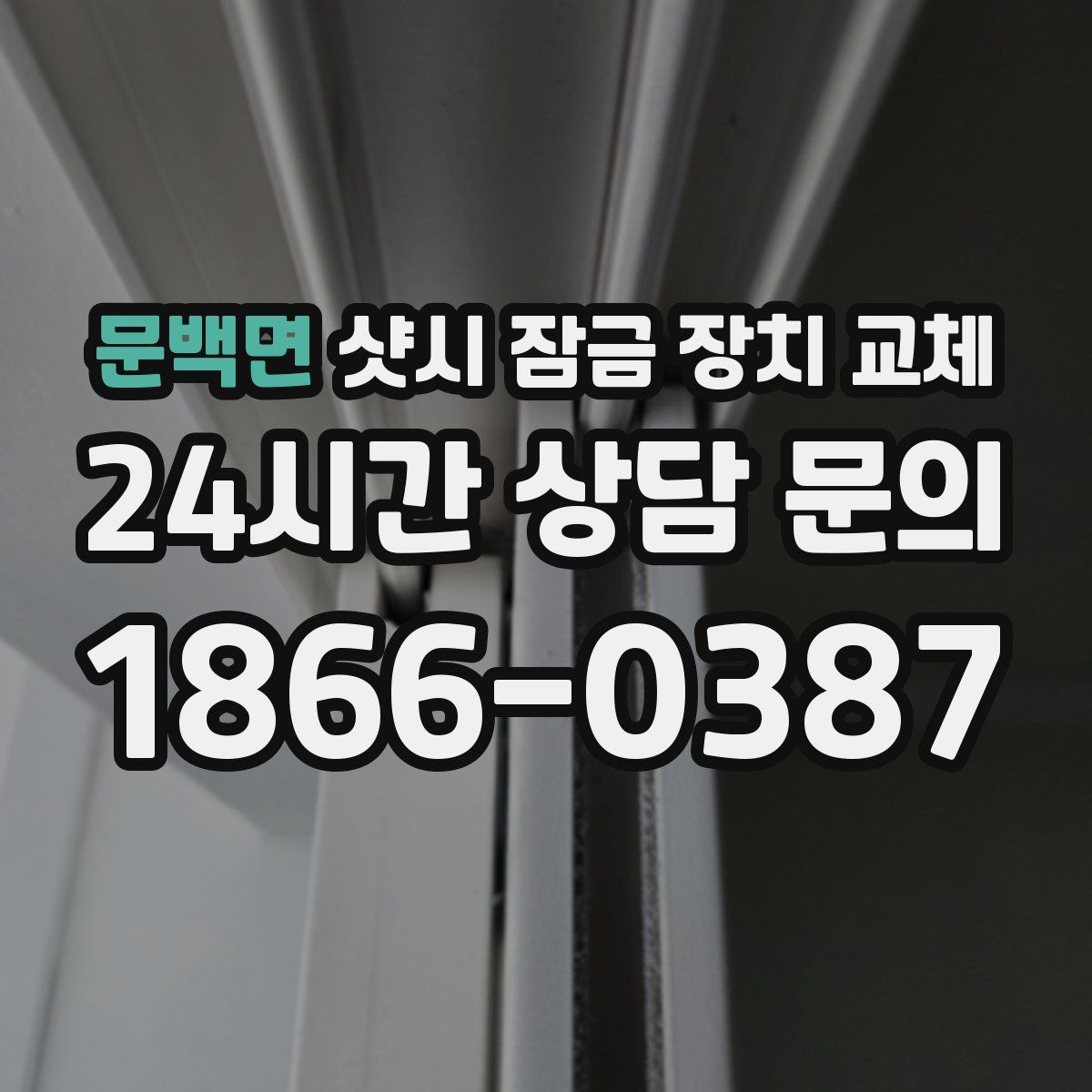 문백면 샷시 잠금 장치 교체