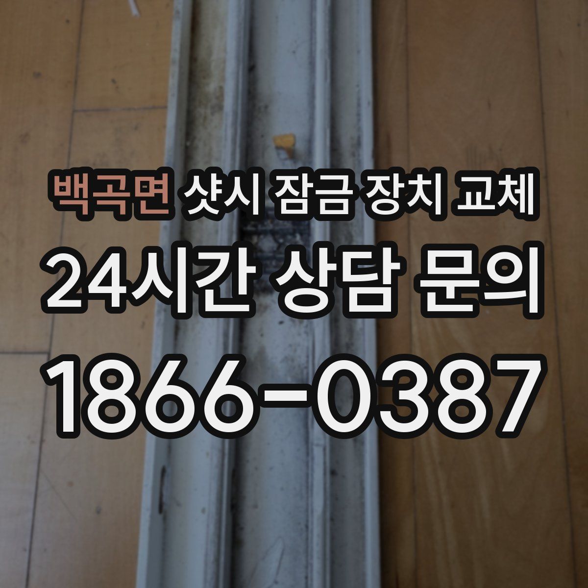 백곡면 샷시 잠금 장치 교체