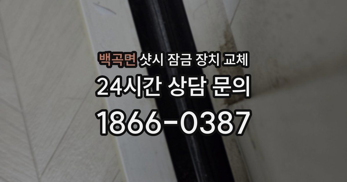 백곡면 샷시 잠금 장치 교체