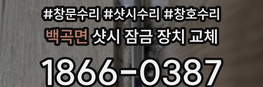 백곡면 샷시 잠금 장치 교체